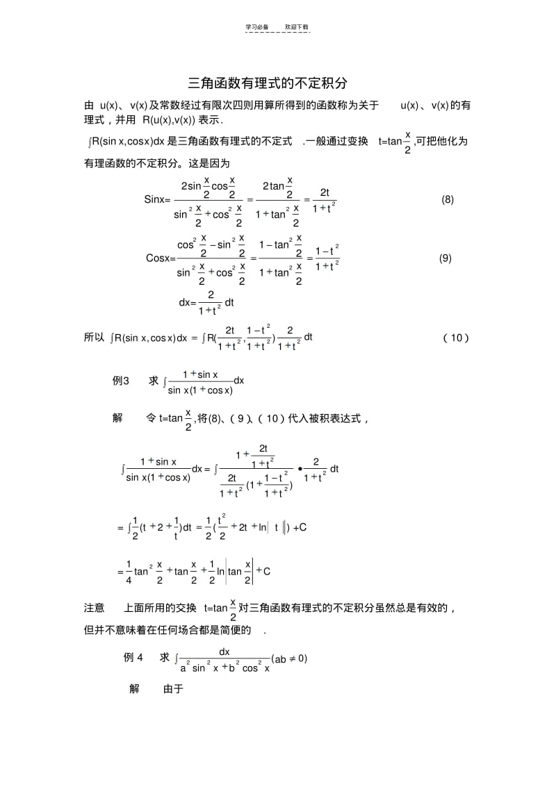 【优质文档】三角函数的不定积分.pdf_第1页