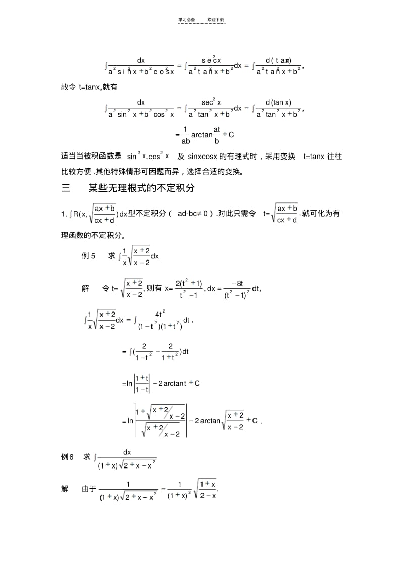 【优质文档】三角函数的不定积分.pdf_第2页