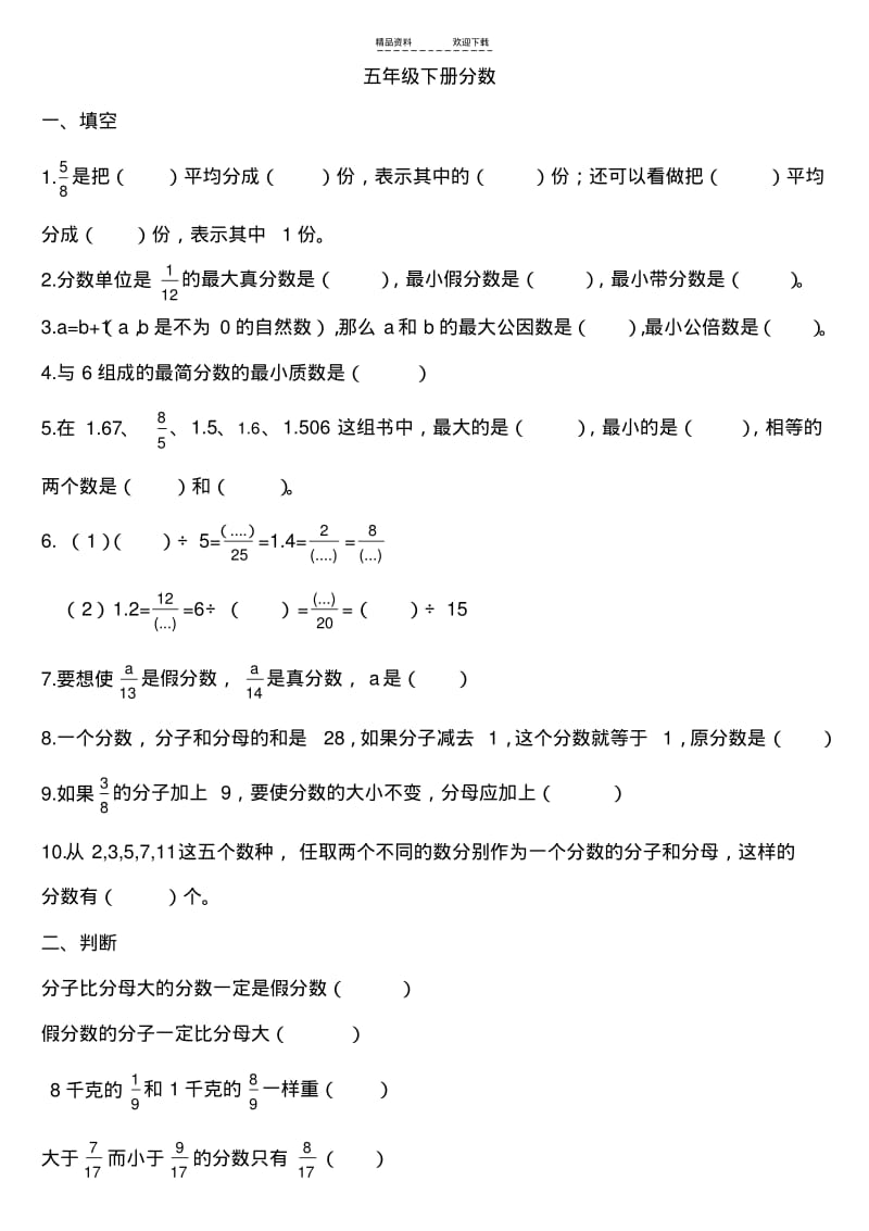 【优质文档】人教版五年级下册数学分数部分练习题.pdf_第1页