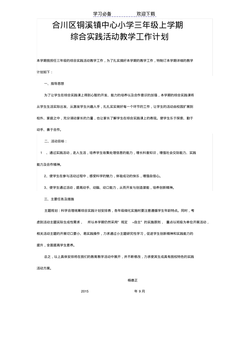 【优质文档】三年级上册综合实践活动教案.pdf_第1页