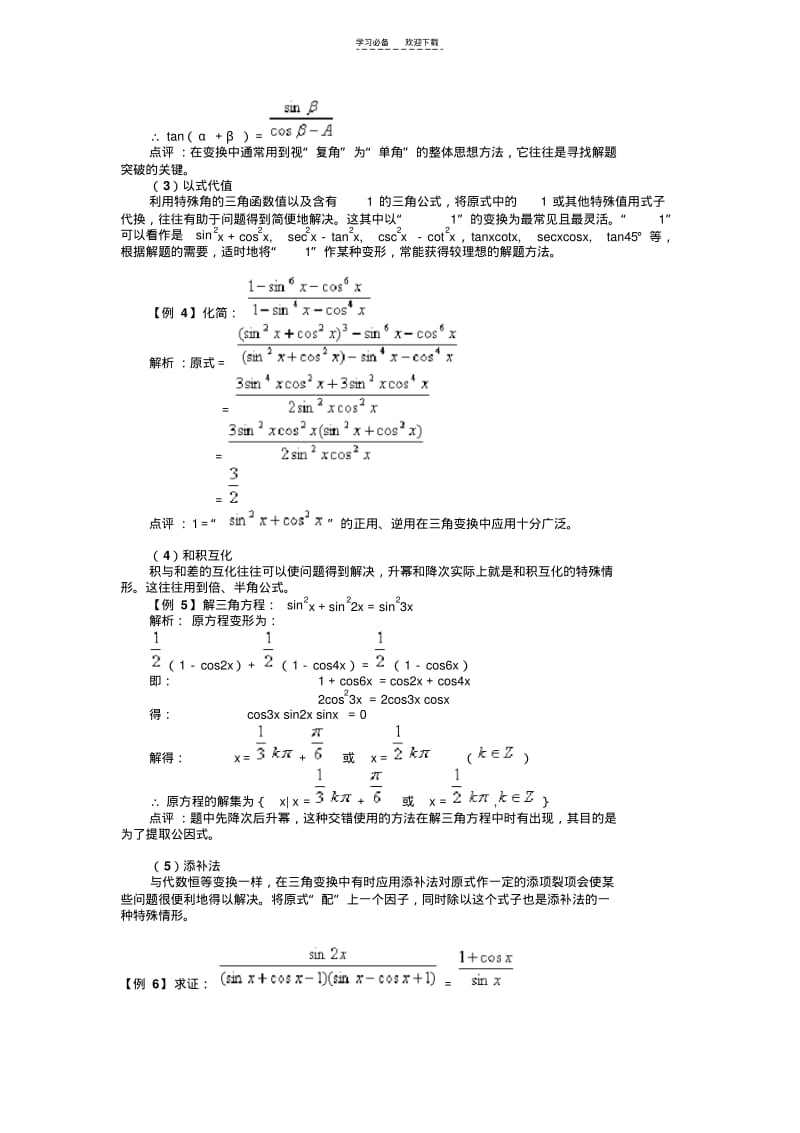 【优质文档】三角函数变换的方法总结.pdf_第2页