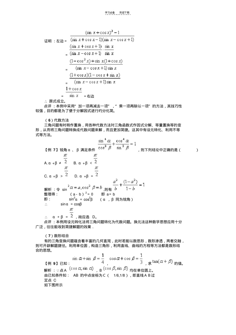 【优质文档】三角函数变换的方法总结.pdf_第3页