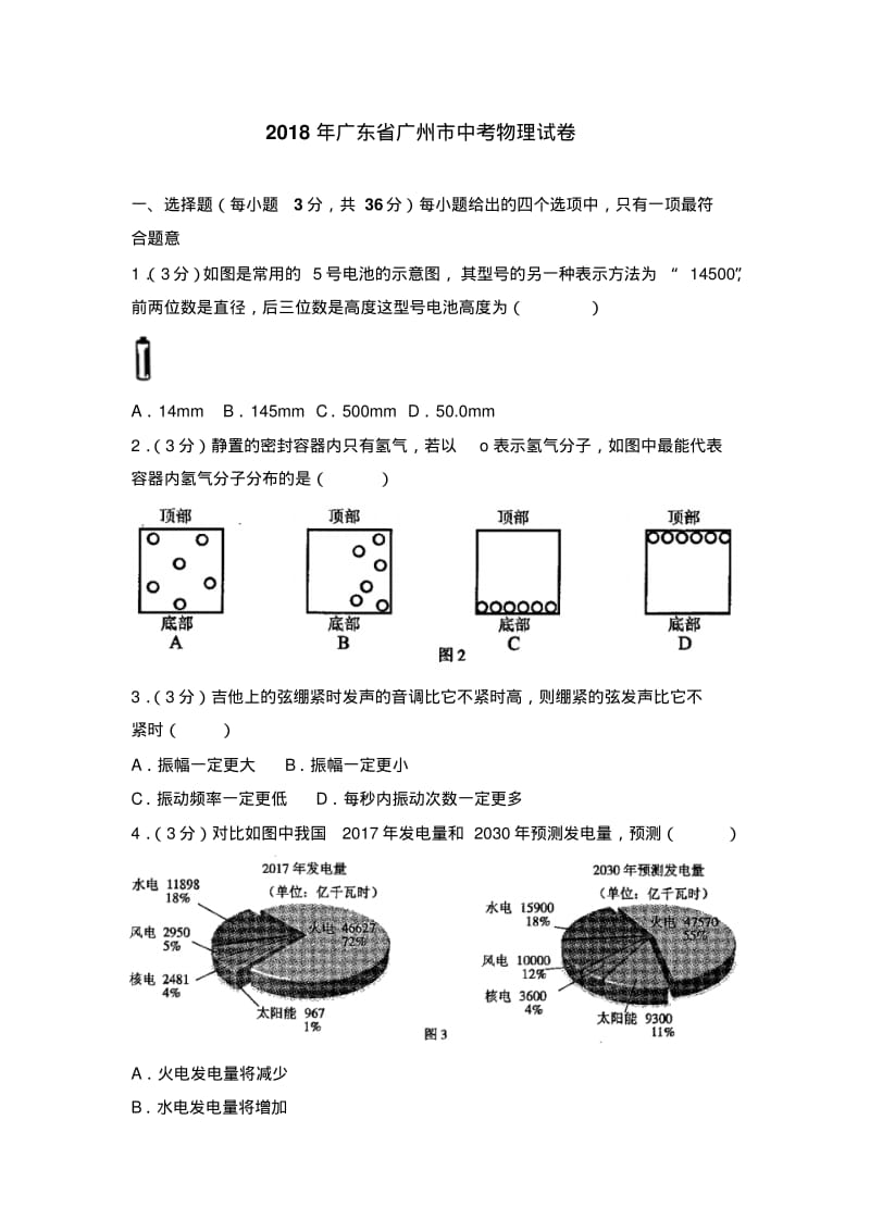 2018年广州市中考物理试卷(含答案解析).pdf_第1页