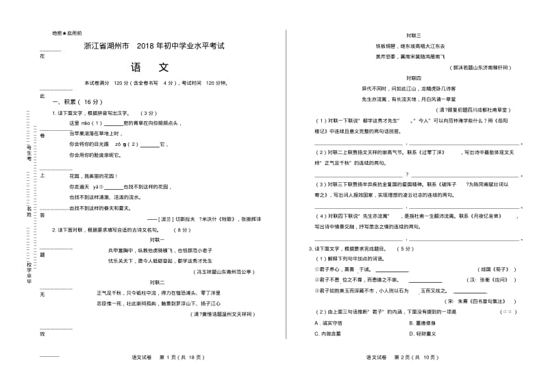 2018年浙江省湖州市中考语文试卷有答案.pdf_第1页