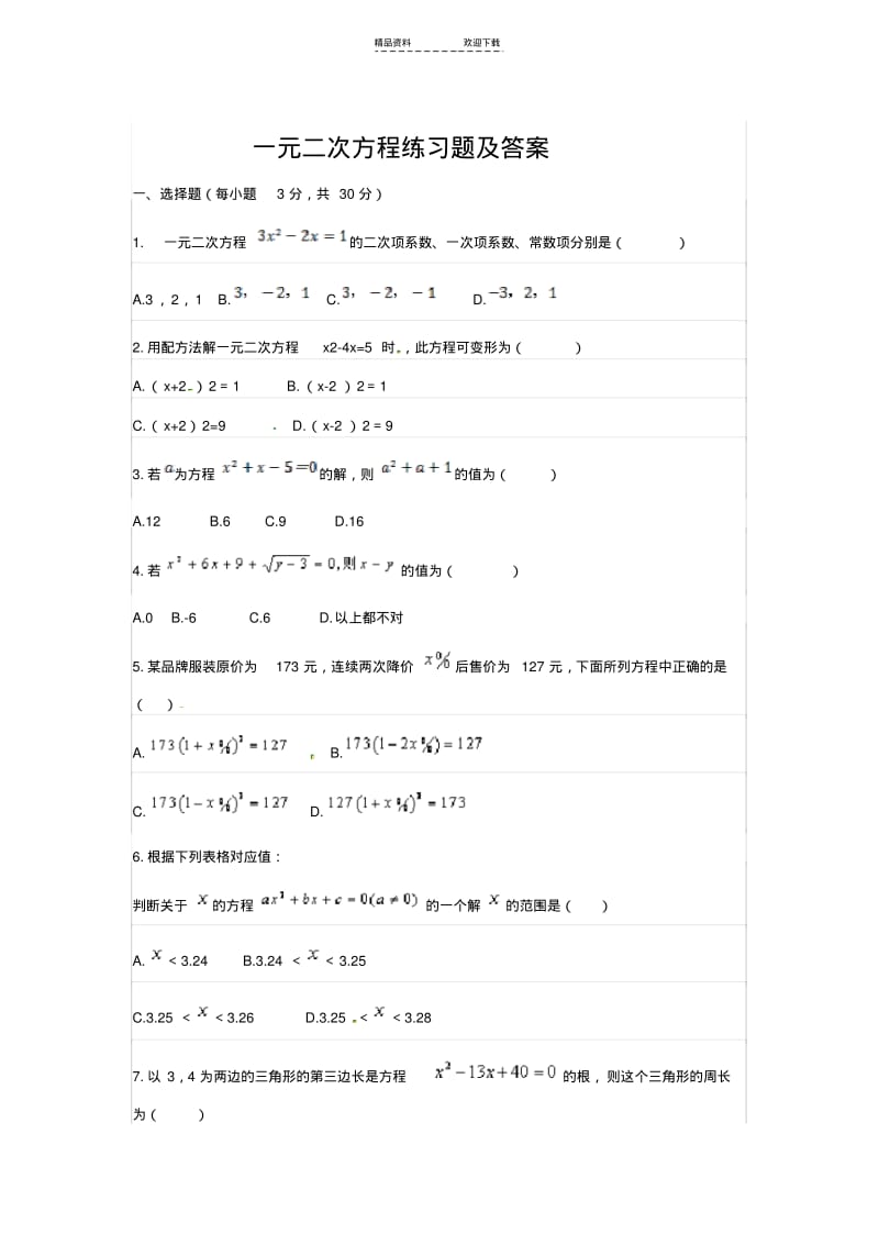 【优质文档】一元二次方程练习题及答案.pdf_第1页