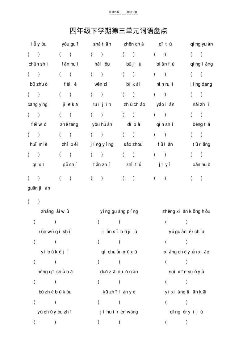 【优质文档】人教版小学语文四年级下学期拼音填汉字.pdf_第3页