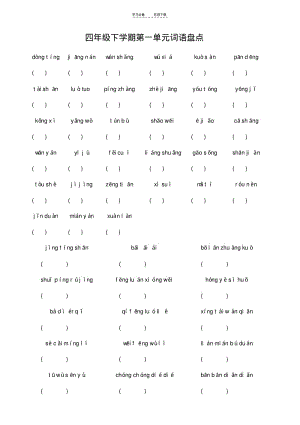 【优质文档】人教版小学语文四年级下学期拼音填汉字.pdf