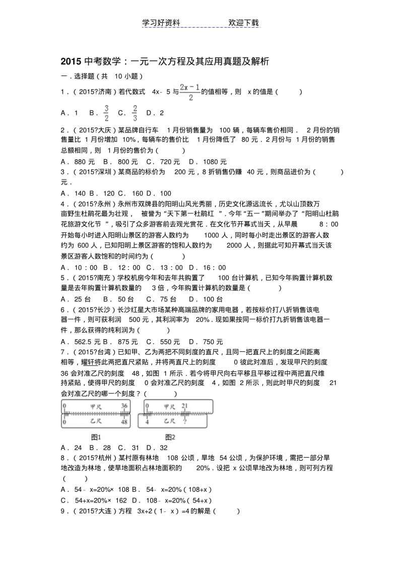 【优质文档】中考数学一元一次方程及其应用真题及解析.pdf_第1页