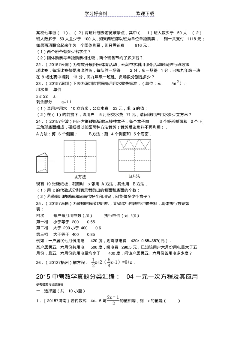 【优质文档】中考数学一元一次方程及其应用真题及解析.pdf_第3页