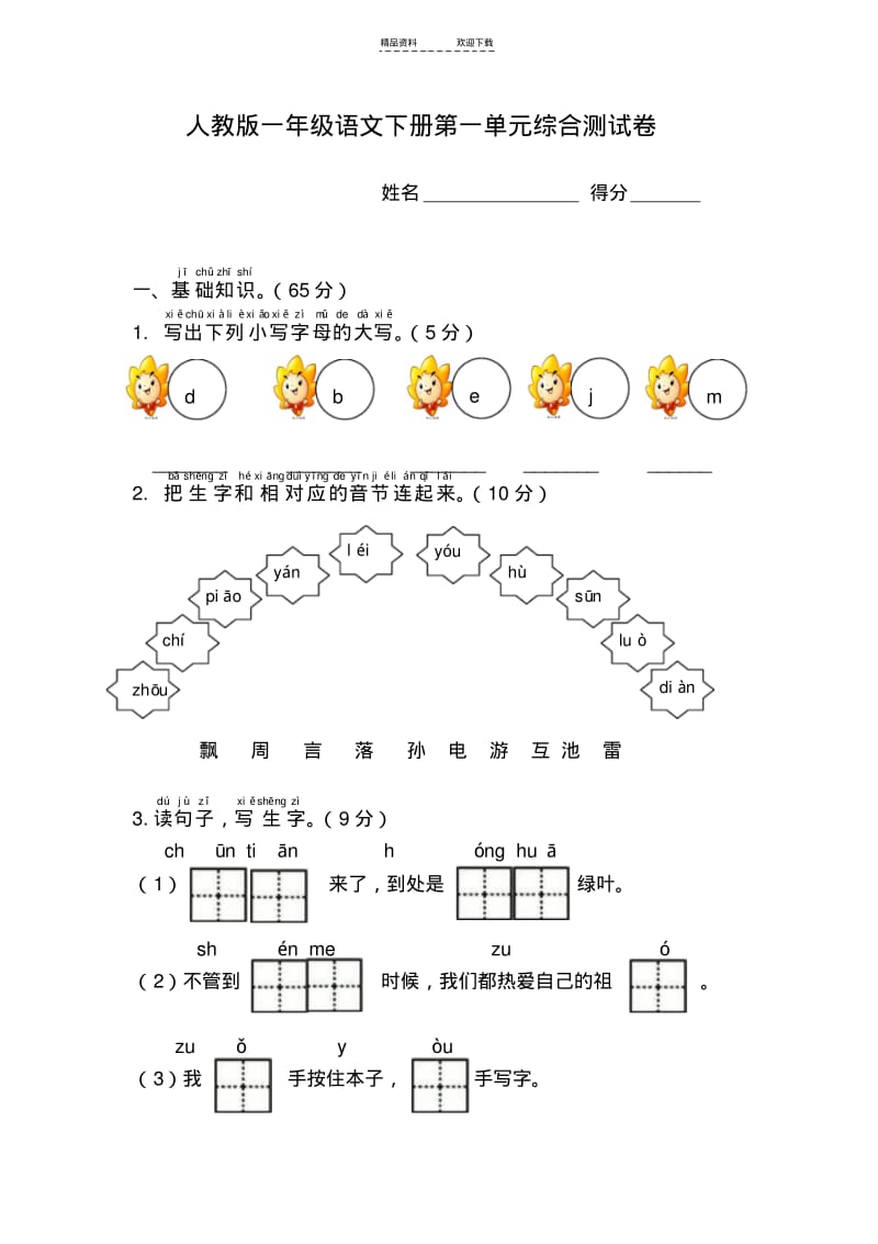 【优质文档】人教版一年级语文下册第一单元综合测试卷.pdf_第1页