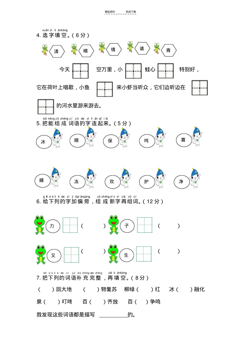 【优质文档】人教版一年级语文下册第一单元综合测试卷.pdf_第2页