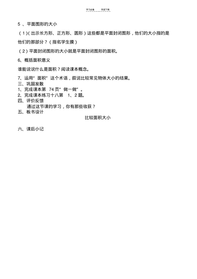 【优质文档】人教版新课标三年级数学下册第五单元面积和面积单位教案.pdf_第3页