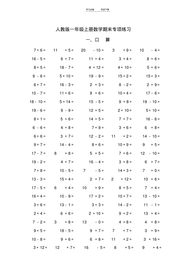 【优质文档】人教版一年级数学上册期末专项复习.pdf_第1页