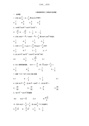 【优质文档】三角函数和差与二倍角公式试题.pdf