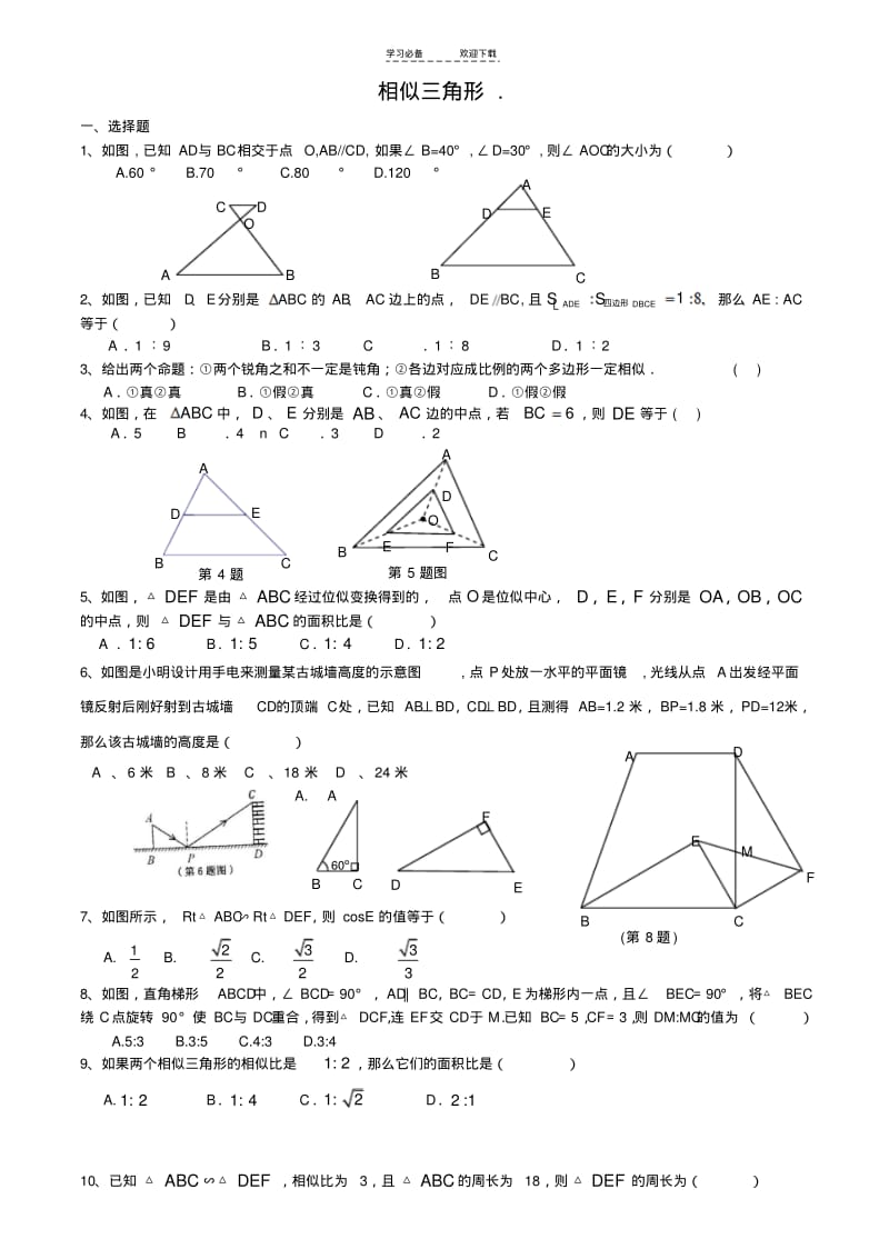 【优质文档】中考《相似三角形))试题及(答案).pdf_第1页