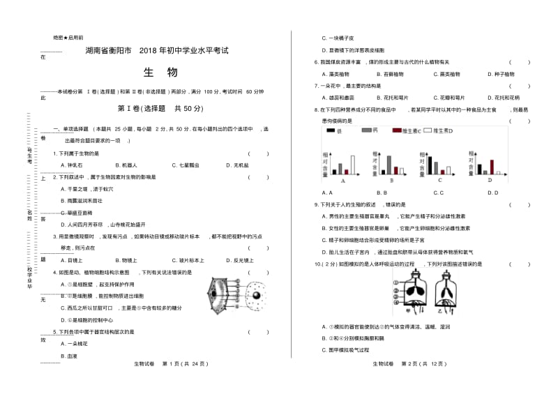 2018年湖南省衡阳市中考生物试卷有答案.pdf_第1页