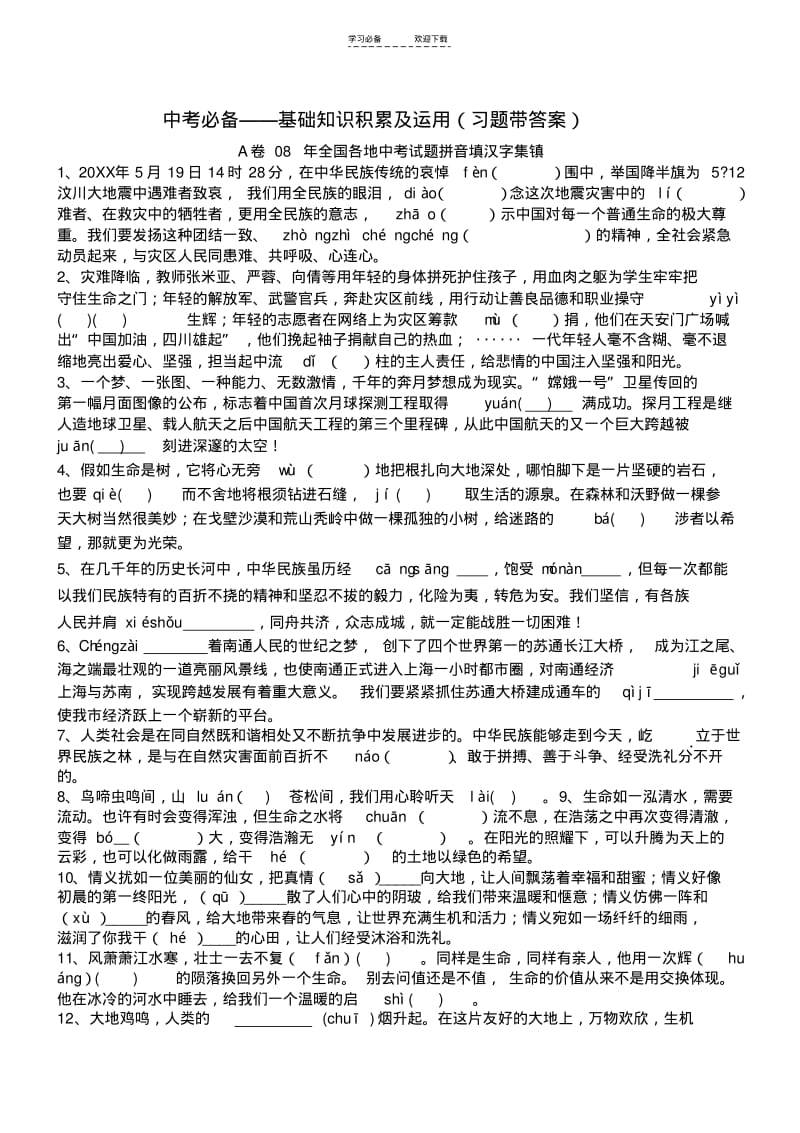 【优质文档】中考必备基础知识积累及运用(习题带答案).pdf_第1页