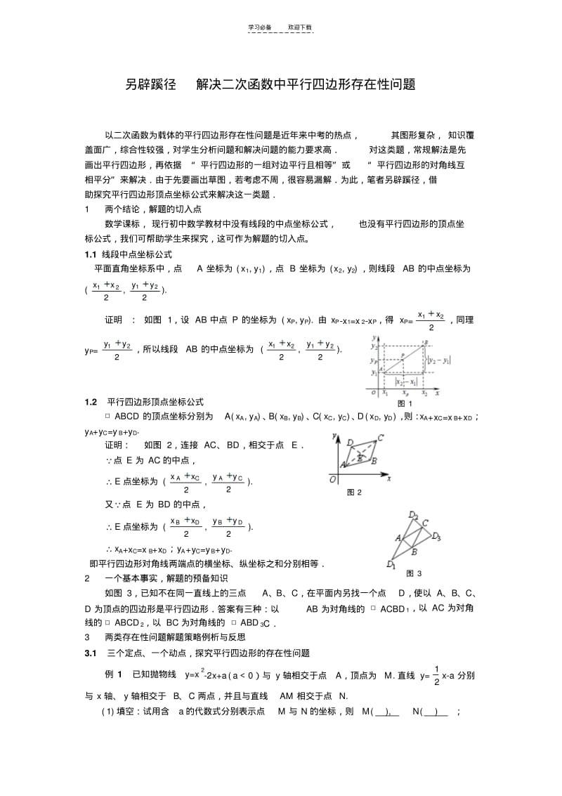 【优质文档】中点坐标法解决二次函数中平行四边形存在性问题.pdf_第1页