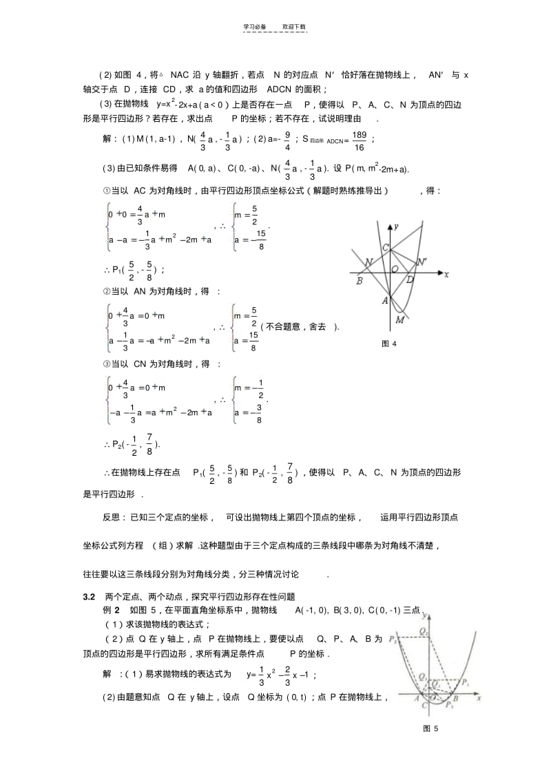 【优质文档】中点坐标法解决二次函数中平行四边形存在性问题.pdf_第2页