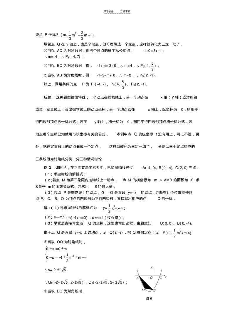 【优质文档】中点坐标法解决二次函数中平行四边形存在性问题.pdf_第3页