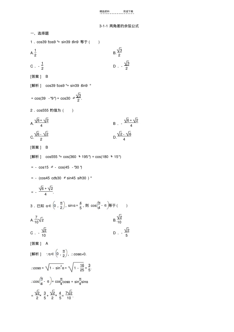 【优质文档】三角函数最好练习3-1-1两角差的余弦公式.pdf_第1页