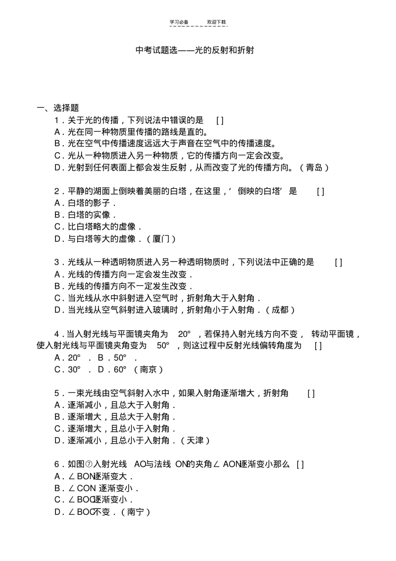 【优质文档】中考试题选光的反射和折射(附参考答案).pdf_第1页