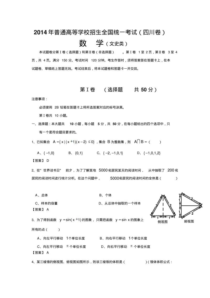 2014年全国高考四川省数学(文)试卷及答案【精校版】.pdf_第1页