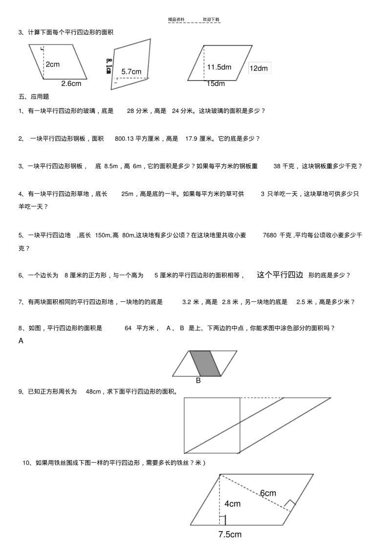 【优质文档】五年级平行四边形的面积同步练习题.pdf_第2页