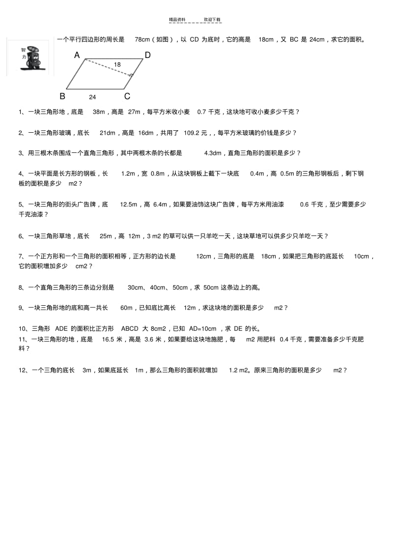 【优质文档】五年级平行四边形的面积同步练习题.pdf_第3页