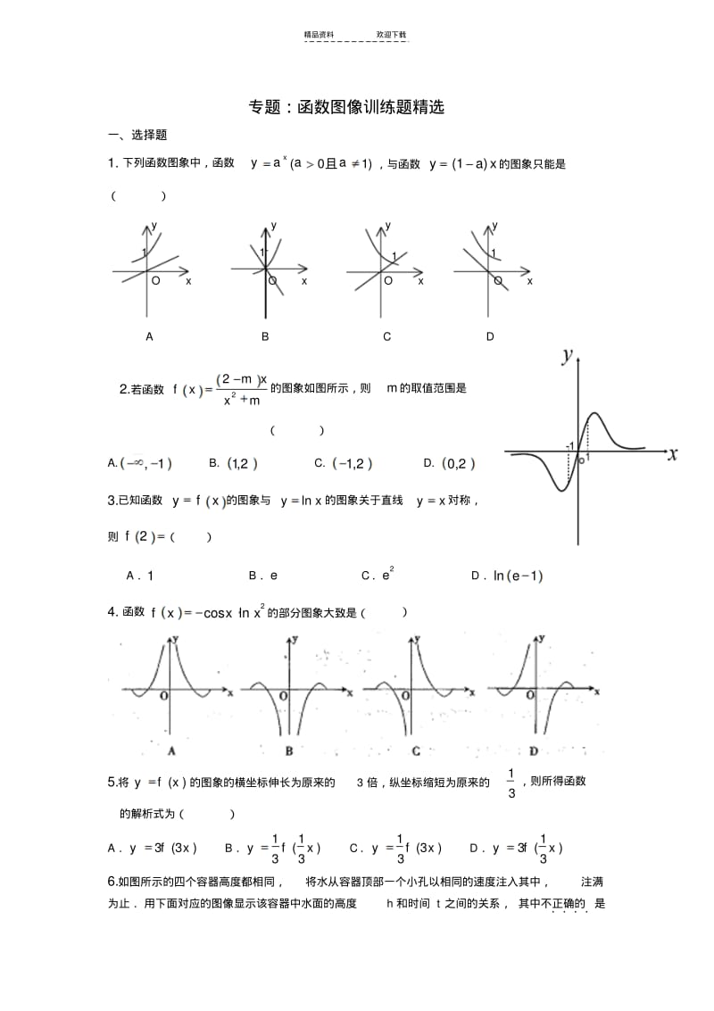 【优质文档】专题：函数图像精选训练题(有答案).pdf_第1页