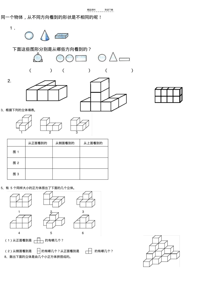 【优质文档】人教版五年级数学下册《观察物体》练习题.pdf_第1页