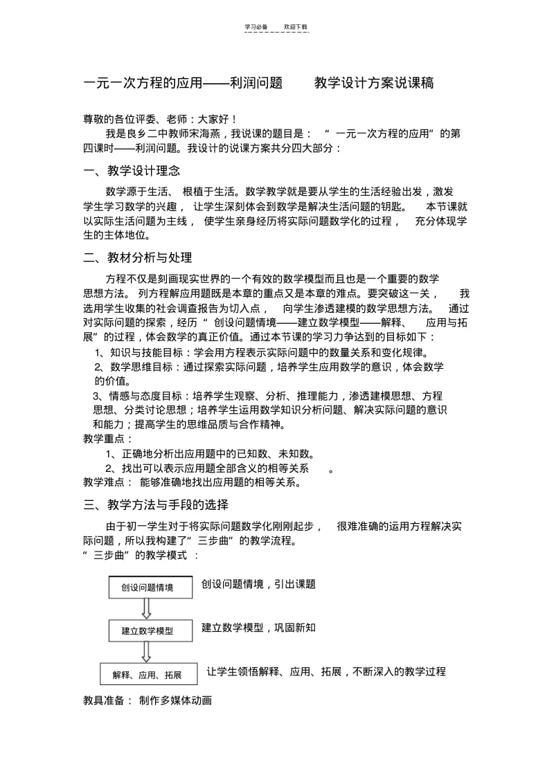 【优质文档】一元一次方程的应用利润问题.pdf_第1页