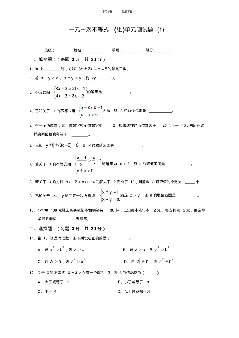 【优质文档】一元一次不等式(组)单元测试题.pdf_第1页