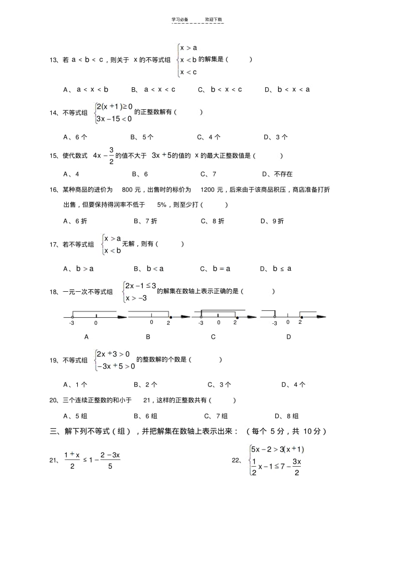 【优质文档】一元一次不等式(组)单元测试题.pdf_第2页