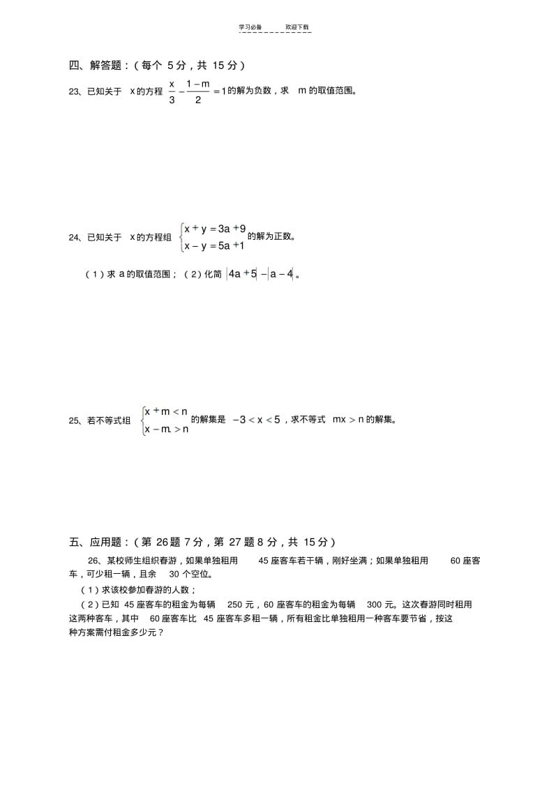 【优质文档】一元一次不等式(组)单元测试题.pdf_第3页