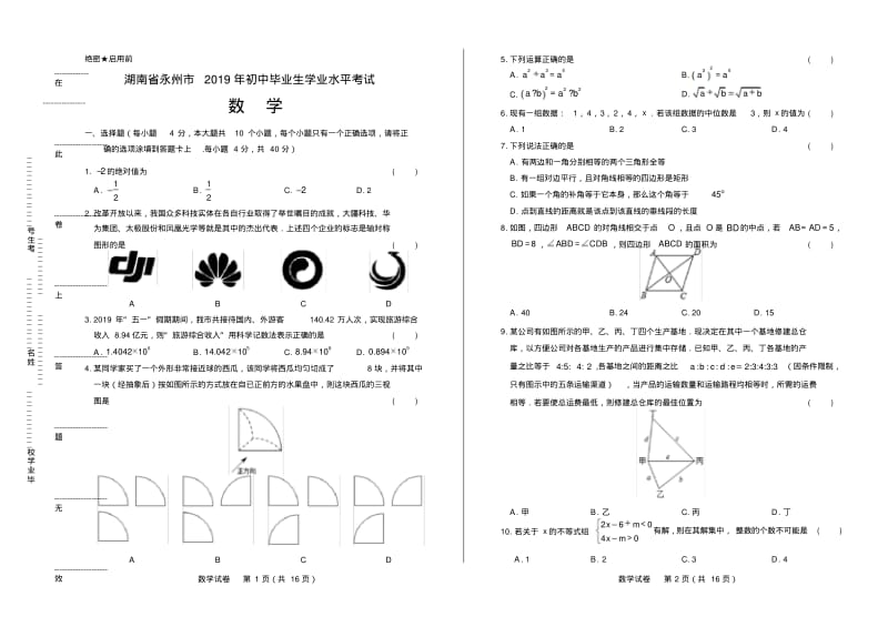 2019年湖南省永州市中考数学试卷有答案.pdf_第1页