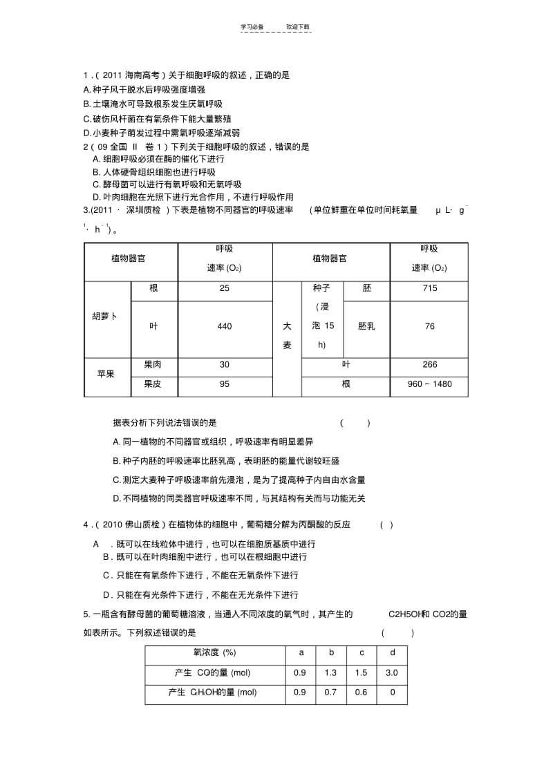 【优质文档】一轮复习细胞呼吸高考模拟题(附详细答案).pdf_第1页