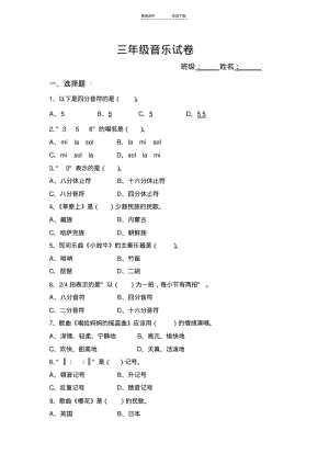 【优质文档】人音版小学音乐三年级上册测试题.pdf