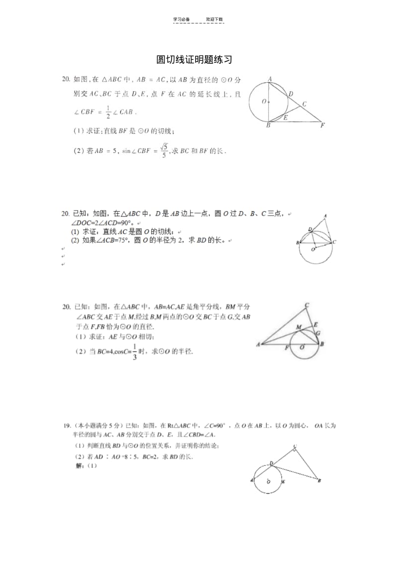 【优质文档】中考复习圆切线综合题整理(经典).pdf_第1页