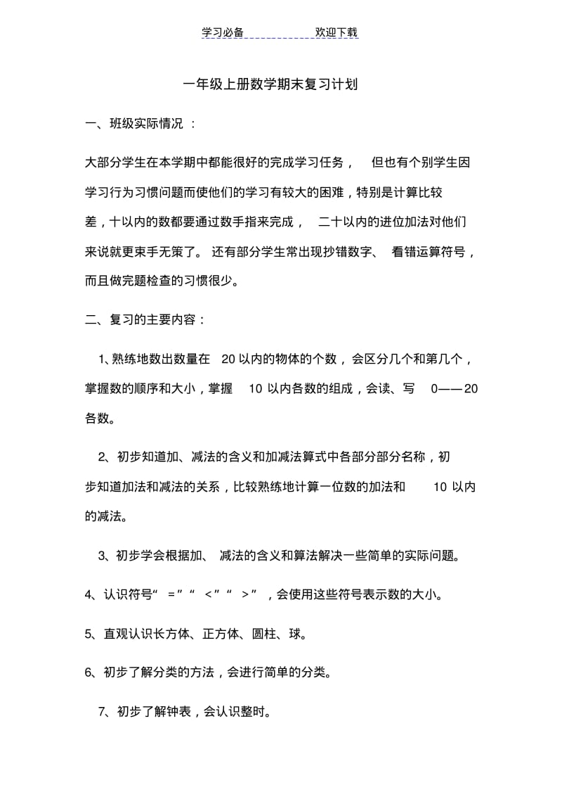 【优质文档】一年级上册数学期末复习计划.pdf_第1页