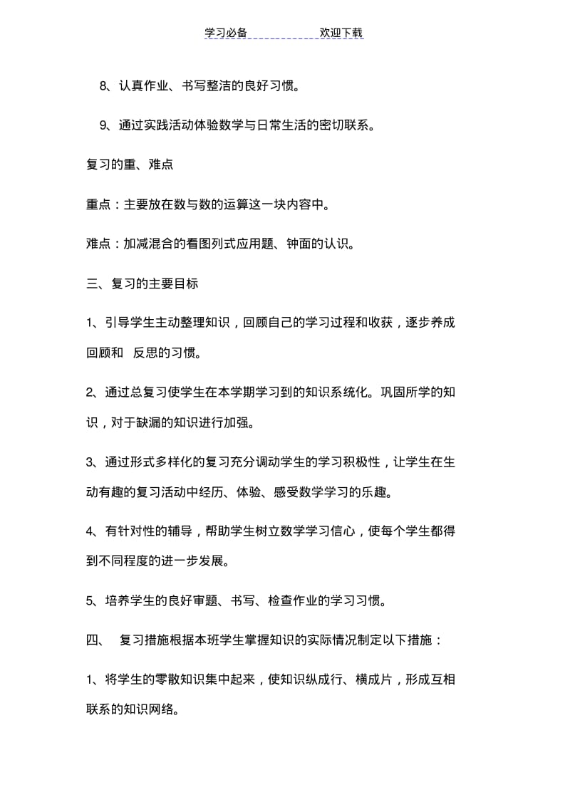 【优质文档】一年级上册数学期末复习计划.pdf_第2页