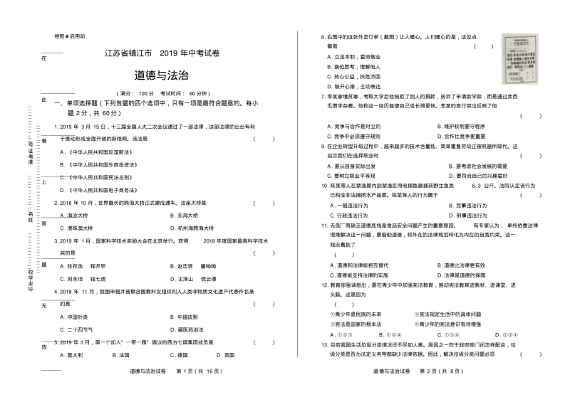 2019年江苏省镇江市中考道德与法治试卷有答案.pdf_第1页