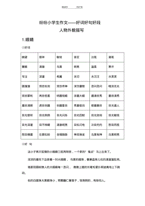 【优质文档】小学生作文好词好句好段(写人篇).pdf