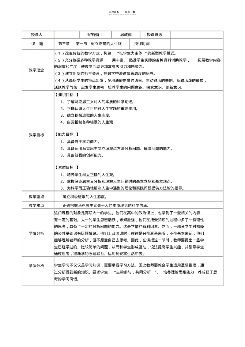 【优质文档】思修第三章第一节树立正确的人生观教案.pdf_第1页