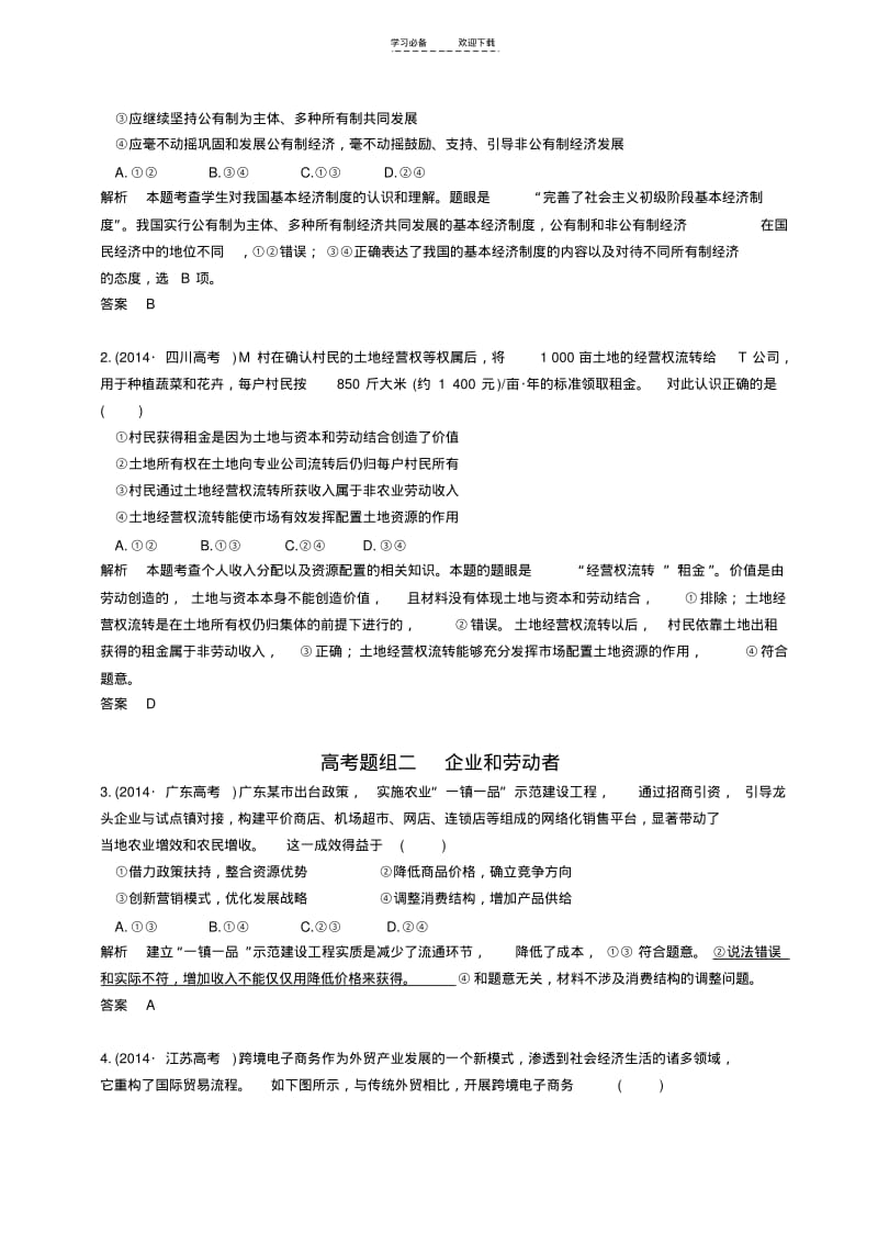 【优质文档】文综政治二轮复习经济生活第二单元生产劳动与经营(专题二).pdf_第2页