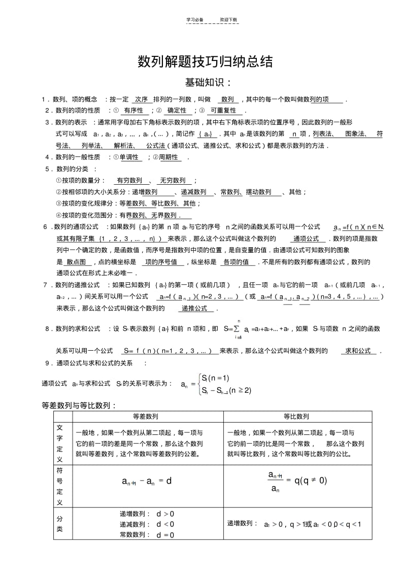 【优质文档】数列解题技巧归纳总结打印.pdf_第1页