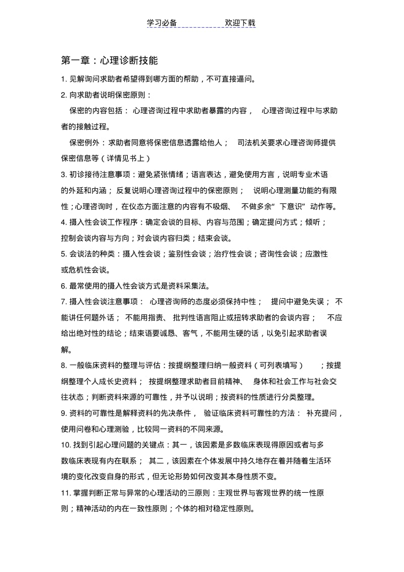 【优质文档】心理咨询师技能知识重点知识点.pdf_第1页