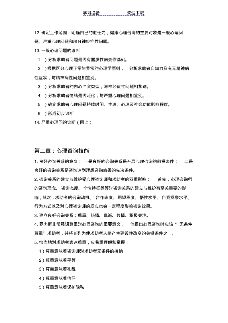 【优质文档】心理咨询师技能知识重点知识点.pdf_第2页