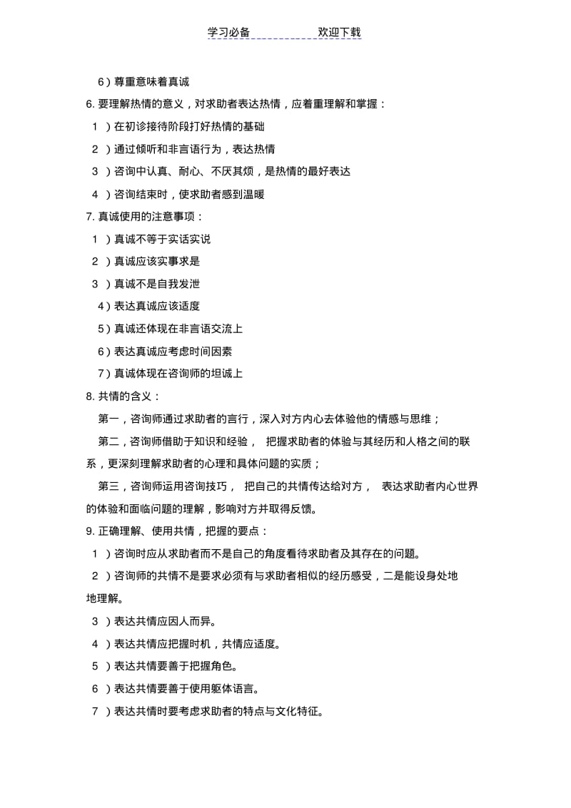 【优质文档】心理咨询师技能知识重点知识点.pdf_第3页