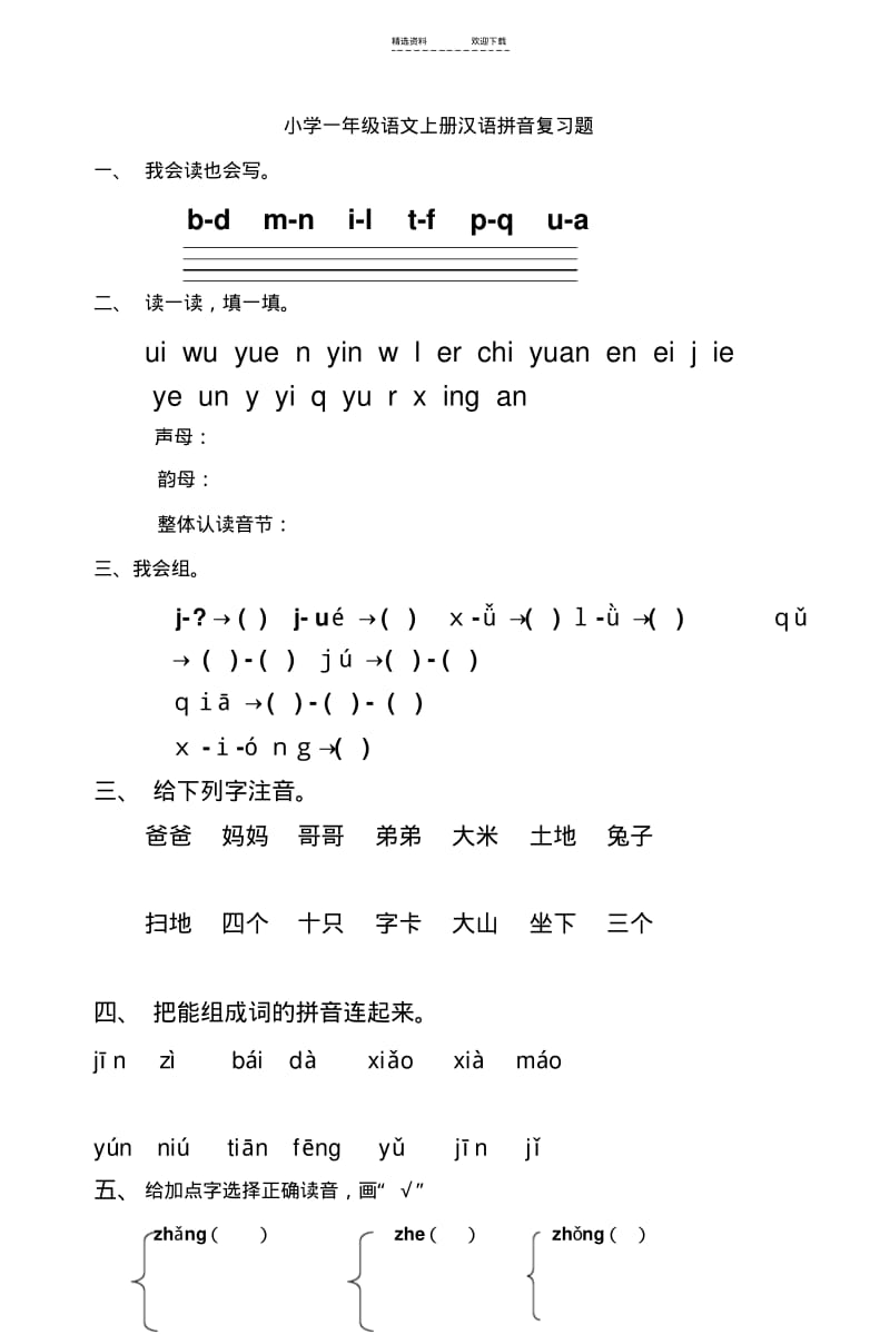 【优质文档】小学一年级语文上册汉语拼音复习题.pdf_第1页